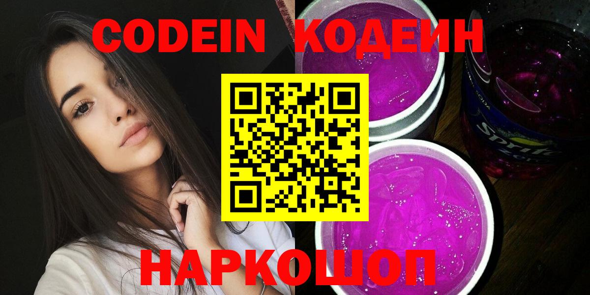 Кодеиновый сироп Lean Purple Drank Киреевск